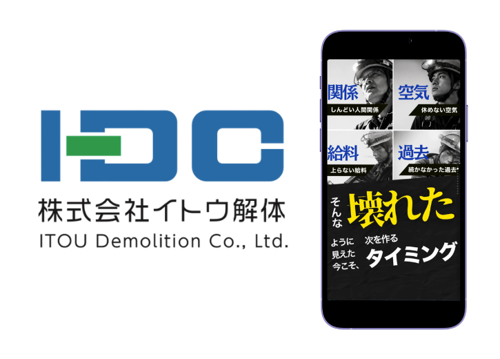 【株式会社イトウ解体様】設立間もない建設会社が、同業経験者の採用に成功